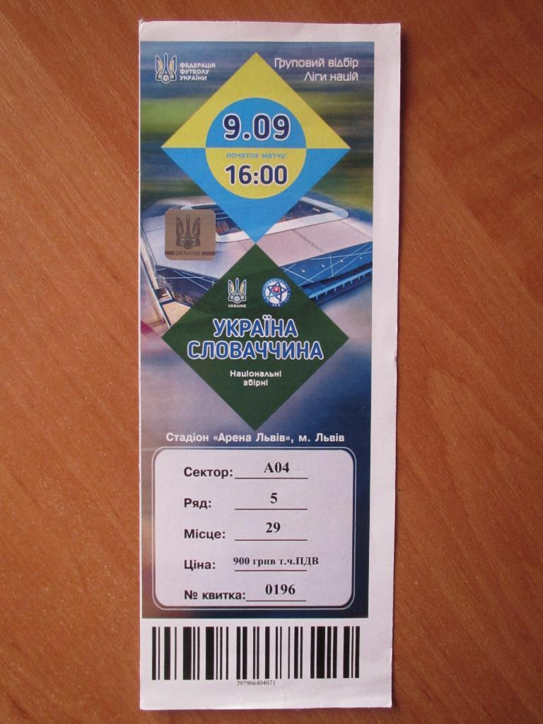 Билет Украина - Словакия 09.09.2018, ОБМЕН