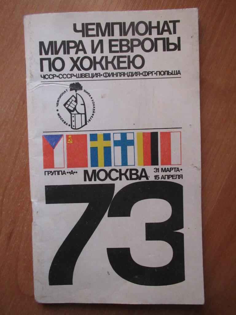 Чемпионат Мира и Европы по хоккею 1973 , Москва.
