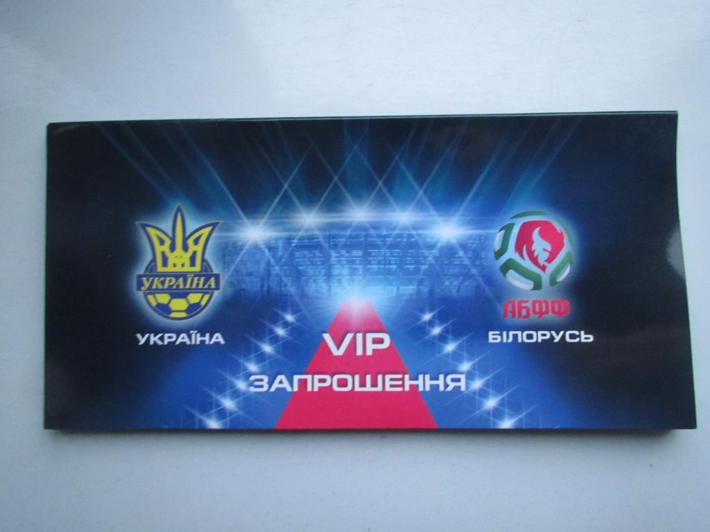 Билет (VIP приглашение) Украина - Беларусь 2015
