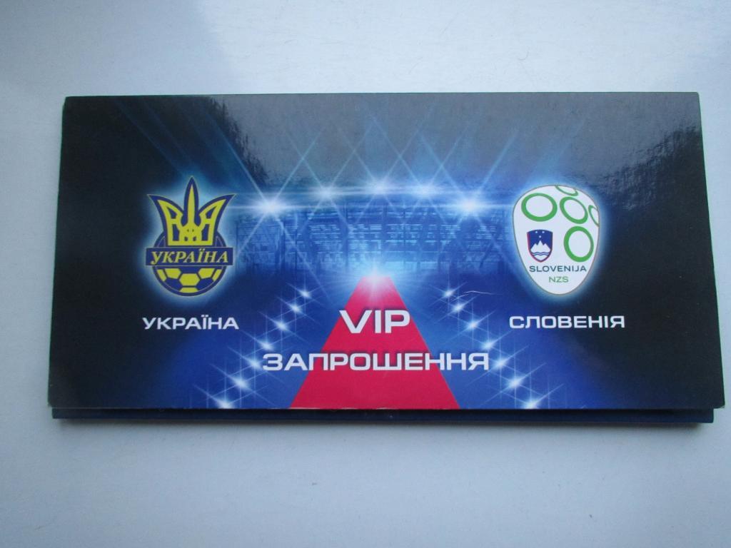 Билет (VIP приглашение) Украина - Словения 2015