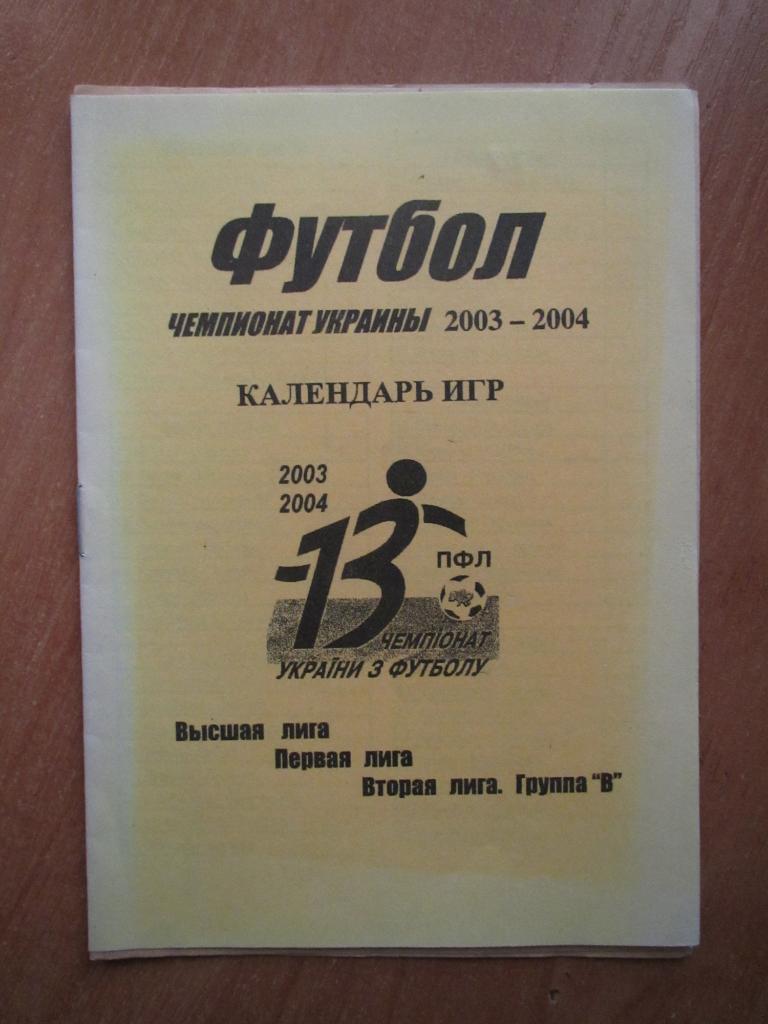 Календарь игр Чемпионата Украины 2003-2004 (I круг)