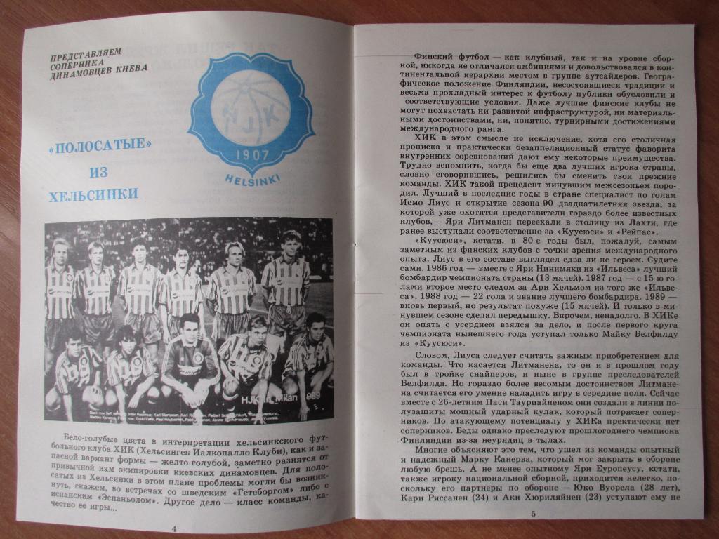 Динамо Киев-ХИК 1991 / Динамо Киев в ЕК турнирах 1