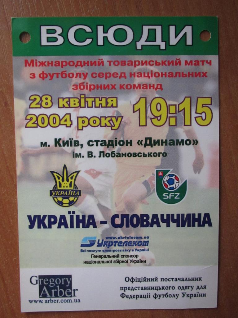 Билет (пропуск-везде) Украина-Словакия 28.04.2004/Украина-Словакия 2004 U21