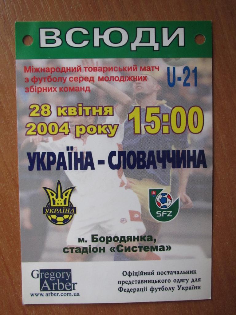 Билет (пропуск-везде) Украина-Словакия 28.04.2004/Украина-Словакия 2004 U21 1