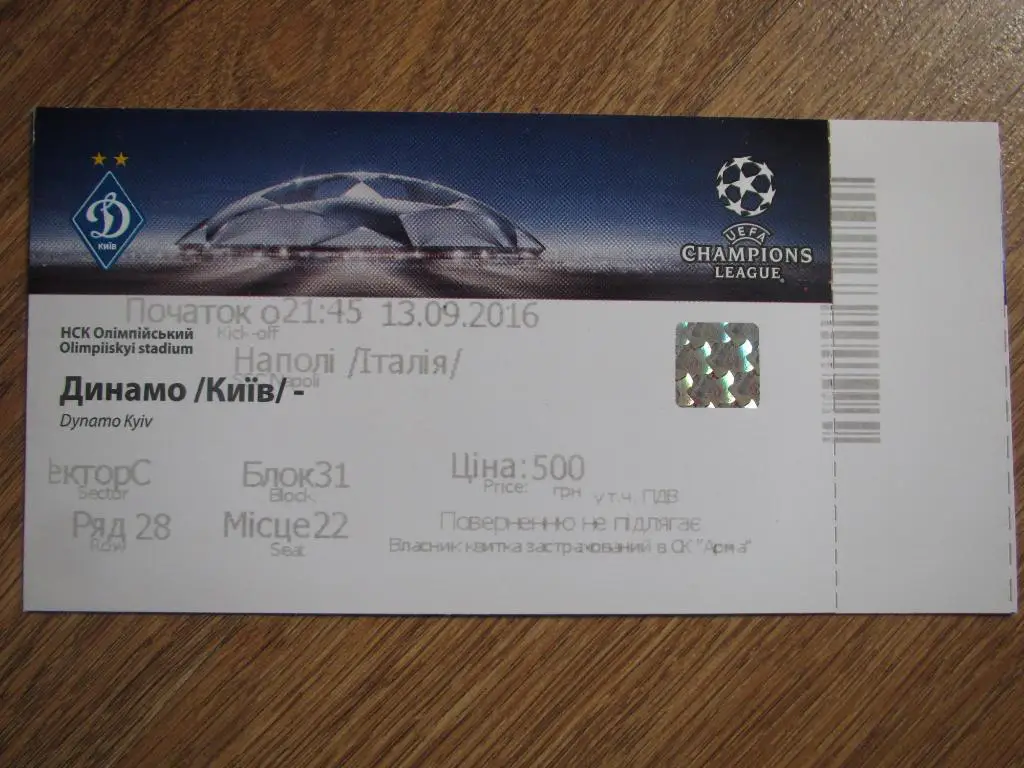 Билет Динамо Киев-Наполи 13.09.2016
