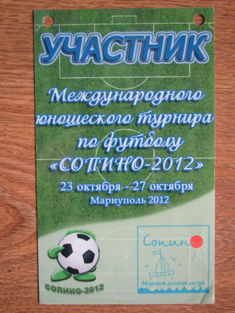Билет(пропуск) Международный юношеский турнир по футболуСОПИНО-2012