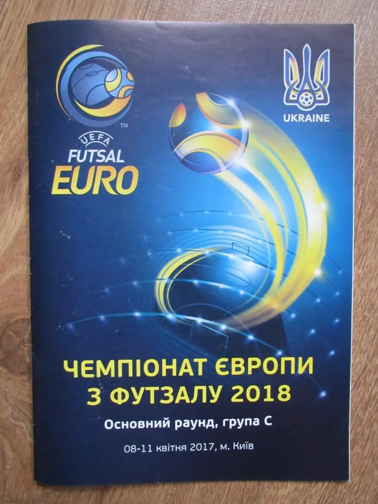 Украина,Бельгия,Черногория, Хорватия ЧЕ футзал 08-11.04.2017