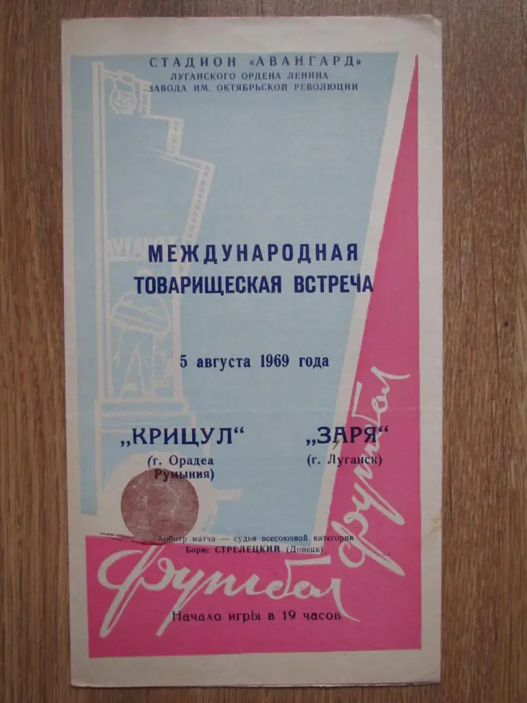 Заря Луганск-Крицул Орадеа 05.08.1969