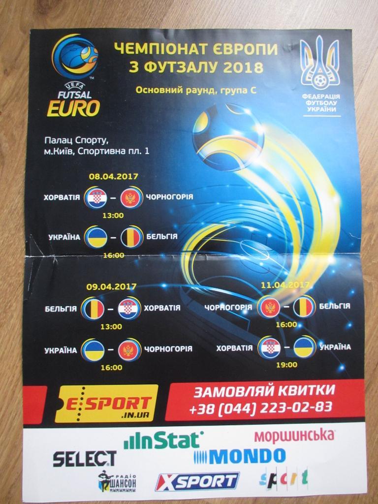 Чемпионат Европы 2018 по футзалу,афиша