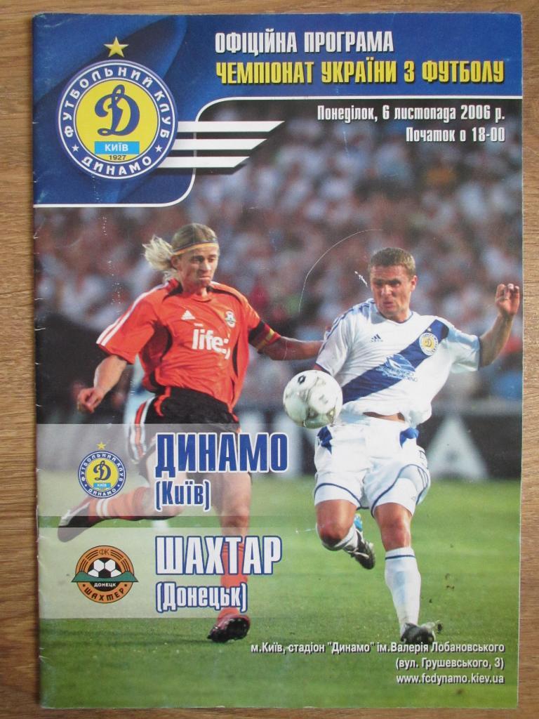 Динамо Киев-Шахтер Донецк 06.11.2006