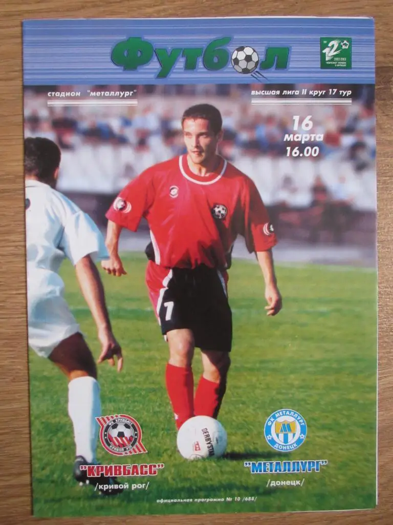 Кривбасс Кривой Рог-Металлург Донецк 16.03.2003г.
