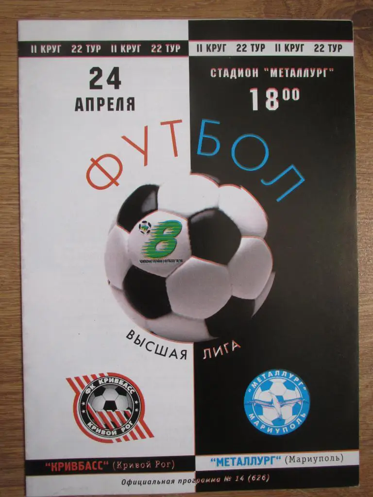 Кривбасс Кривой Рог - Металлург Мариуполь 24.04.1999г.