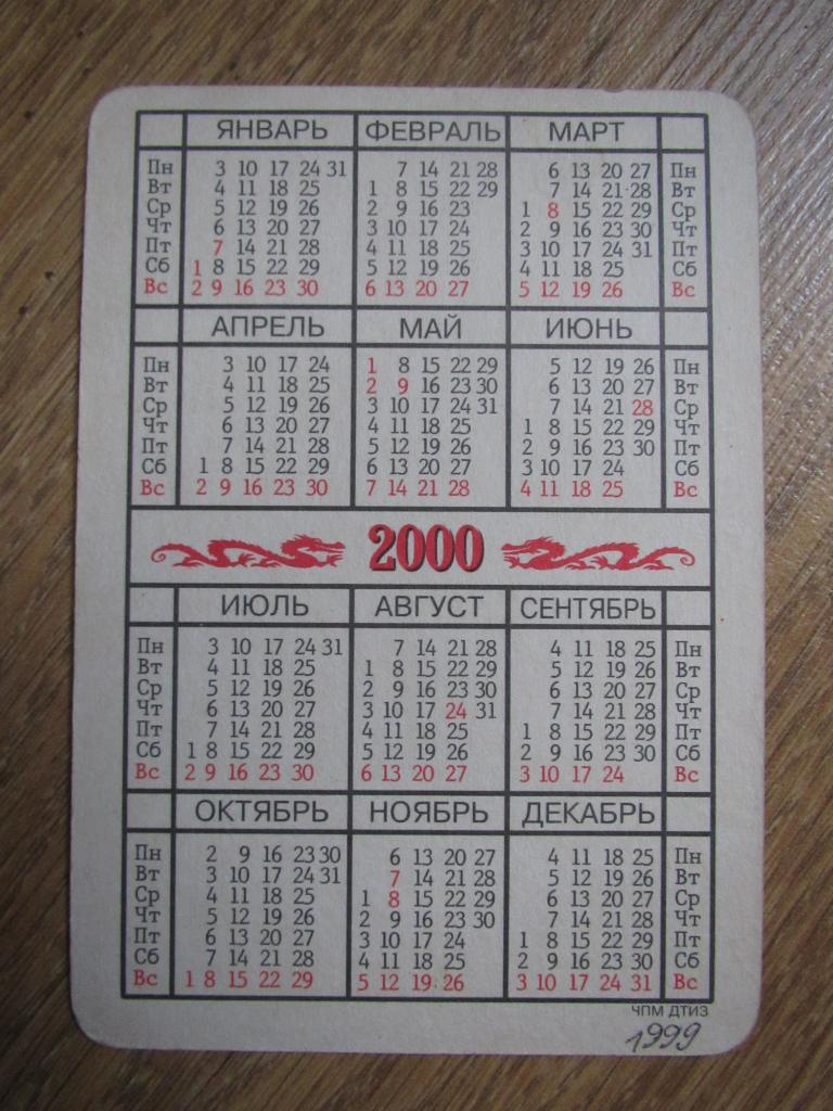 Календарик Эдгар Давидс.2000г. 1