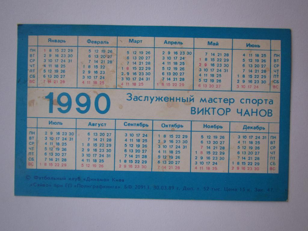 Календарик В.Чанов 1990 №1 1