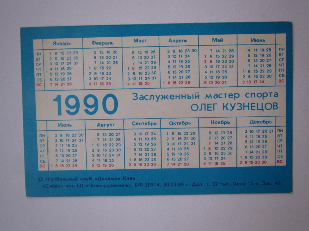 Календарик О.Кузнецов 1990 1