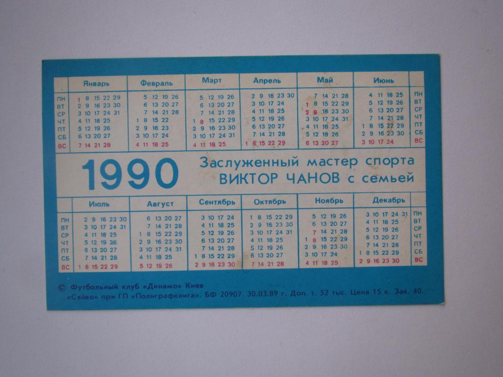 Календарик В.Чанов с семьей 1990 №1 1