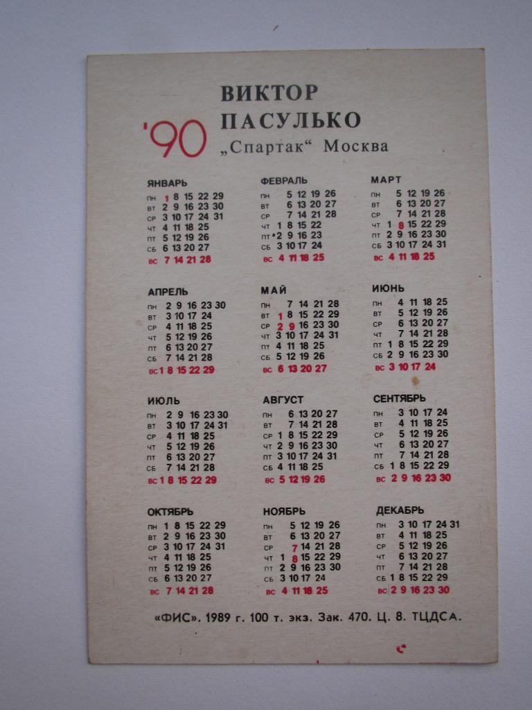 Календарик В.Пасулько 1990 1