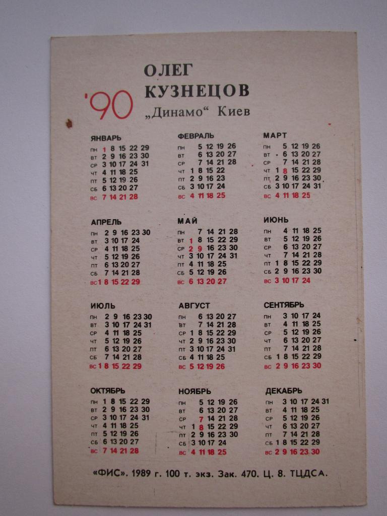 Календарик О.Кузнецов 1990 1