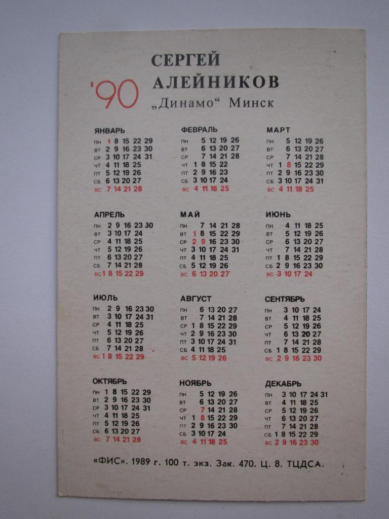 Календарик С.Алейников 1990 1