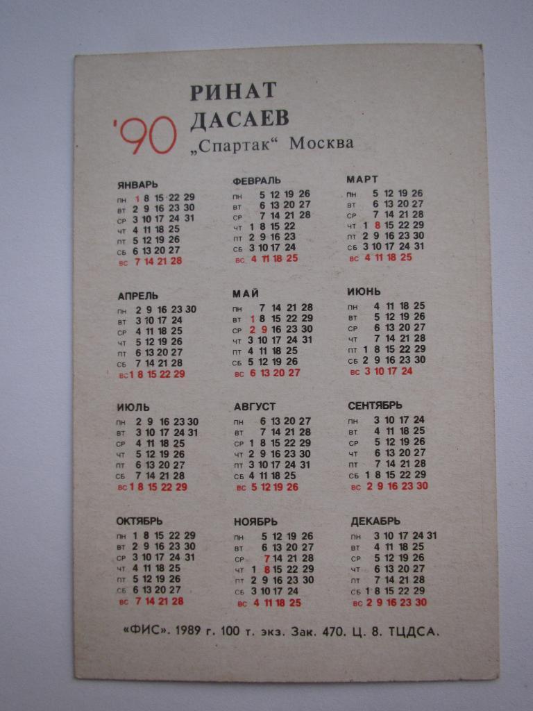 Календарик Р.Дасаев 1990 1