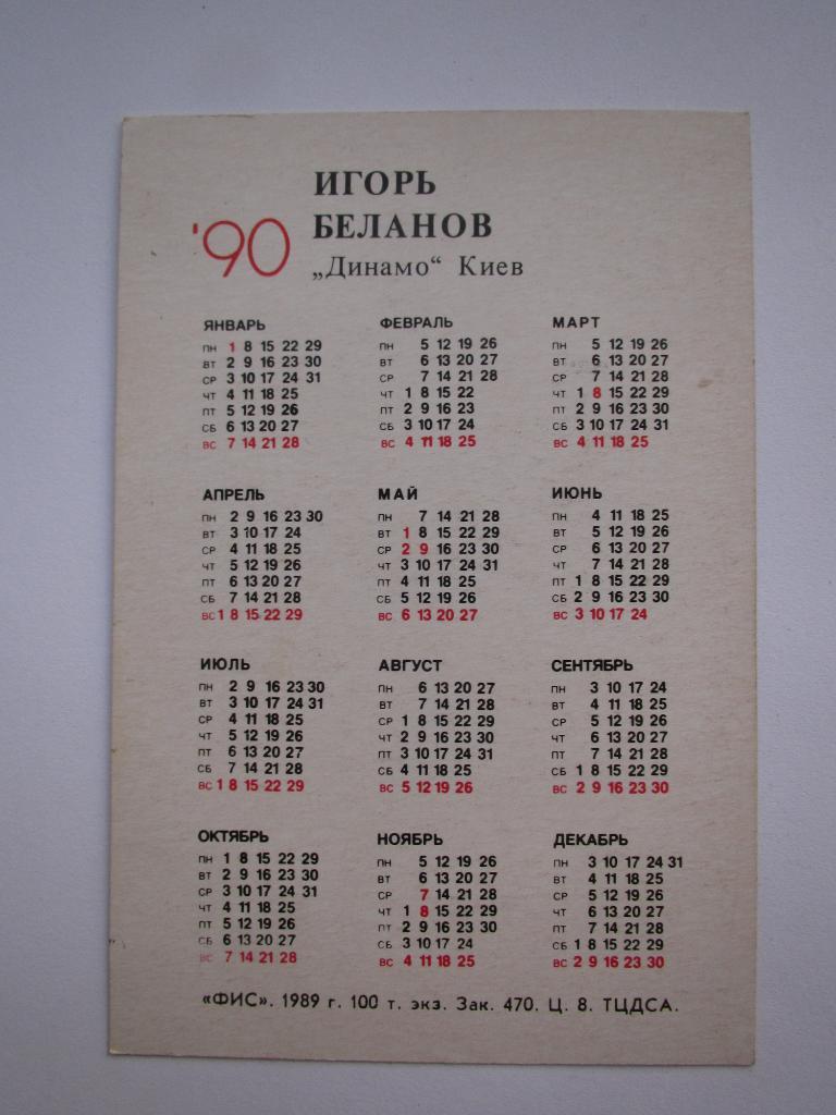 Календарик И.Беланов 1990 1