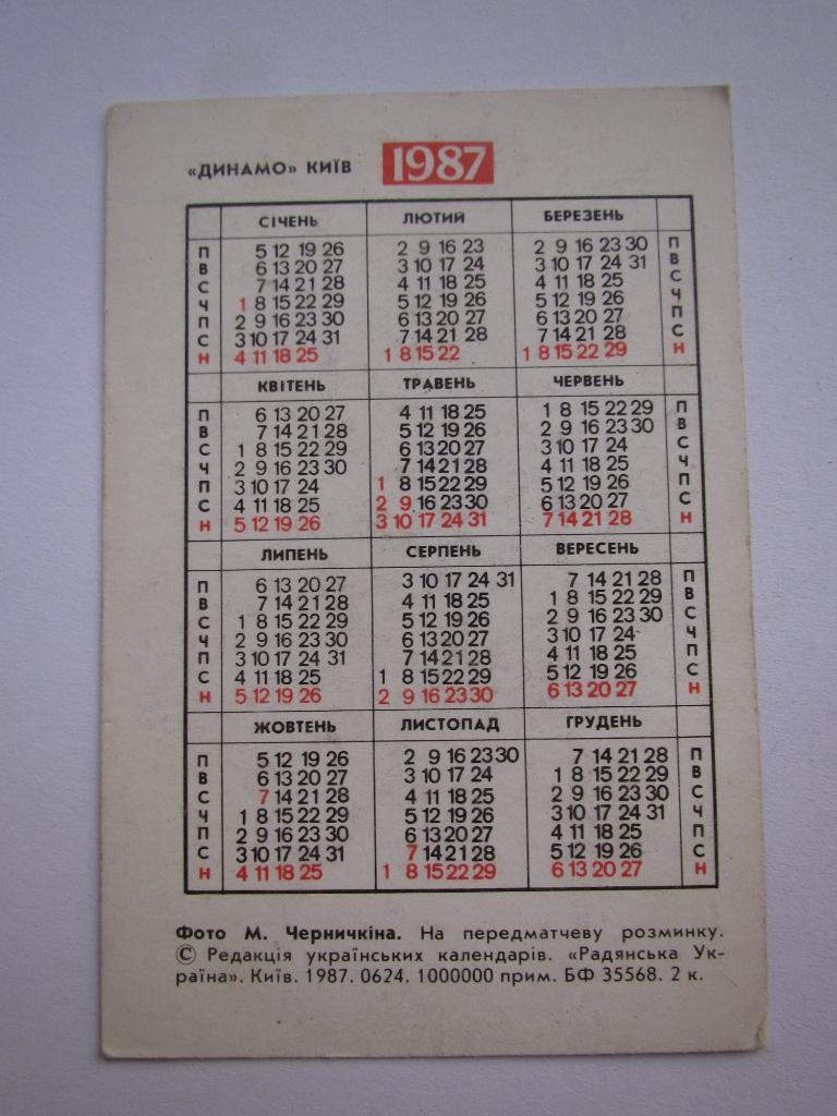 Чанов-Демьяненко 1987,календарик 1