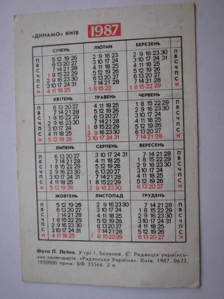 И.Беланов 1987,календарик 1