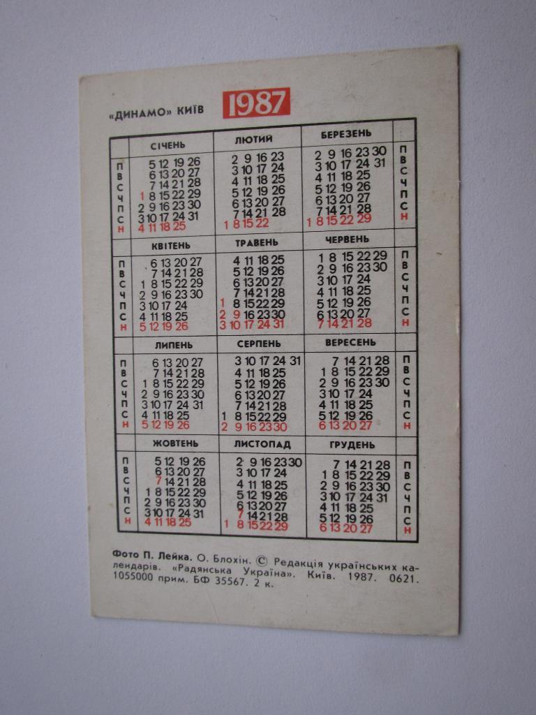 О.Блохин 1987,календарик 1