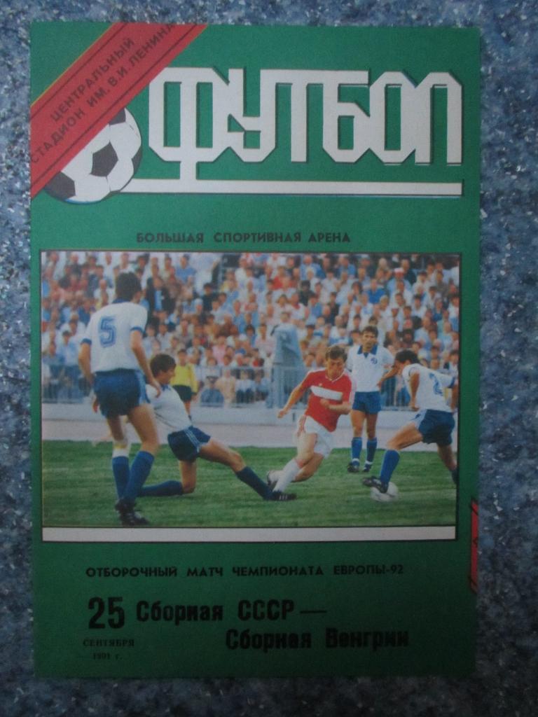 СССР-Венгрия 25.09.1991 +
