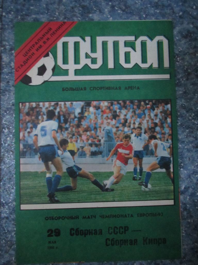 СССР-Кипр 29.05.1991 +