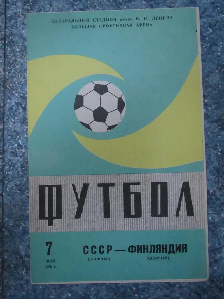 СССР-Финляндия 07.05.1986 №1 +