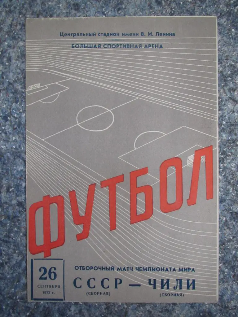 СССР-Чили 26.09.1973 +