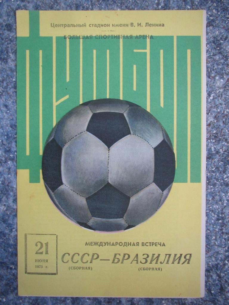 СССР-Бразилия 21.06.1973 +