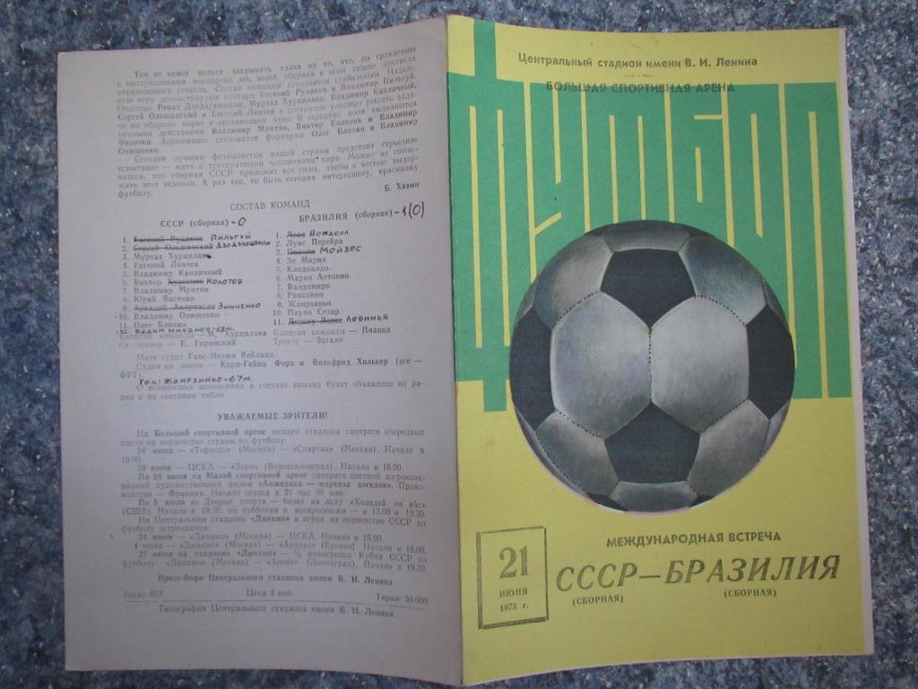 СССР-Бразилия 21.06.1973 + 1