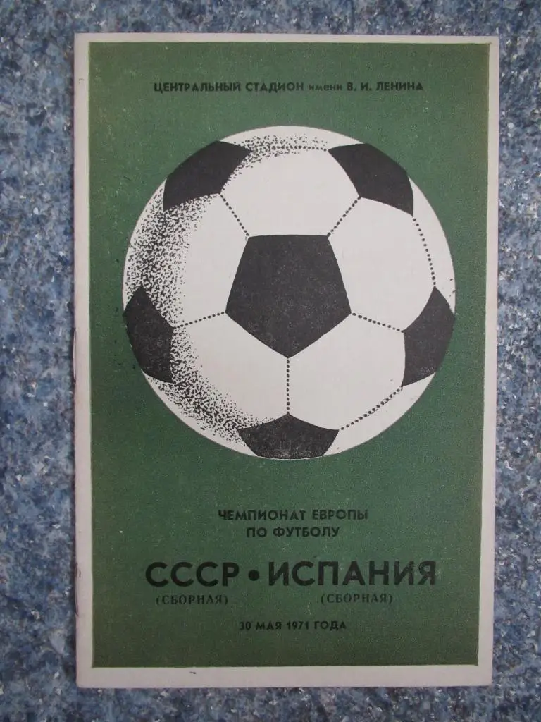 СССР-Испания 30.05.1971 +