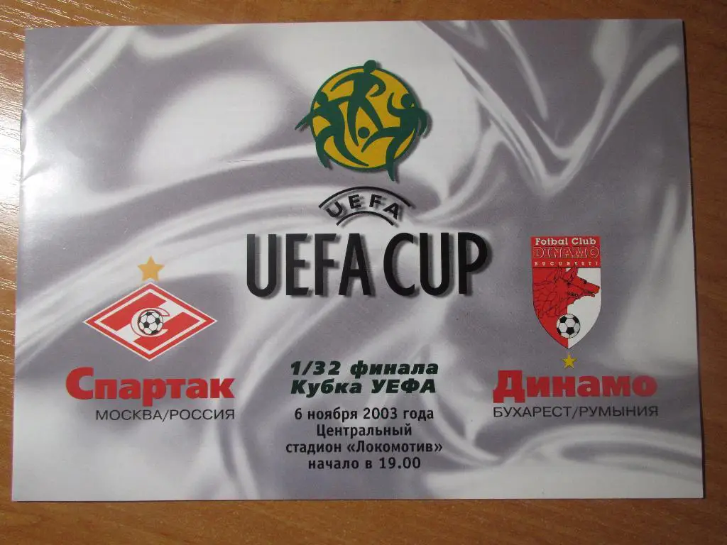 Спартак Москва-Динамо Бухарест 06.11.2003