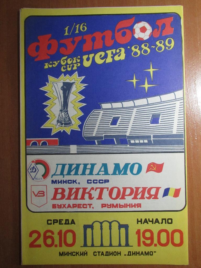 Динамо Минск-Виктория 1988