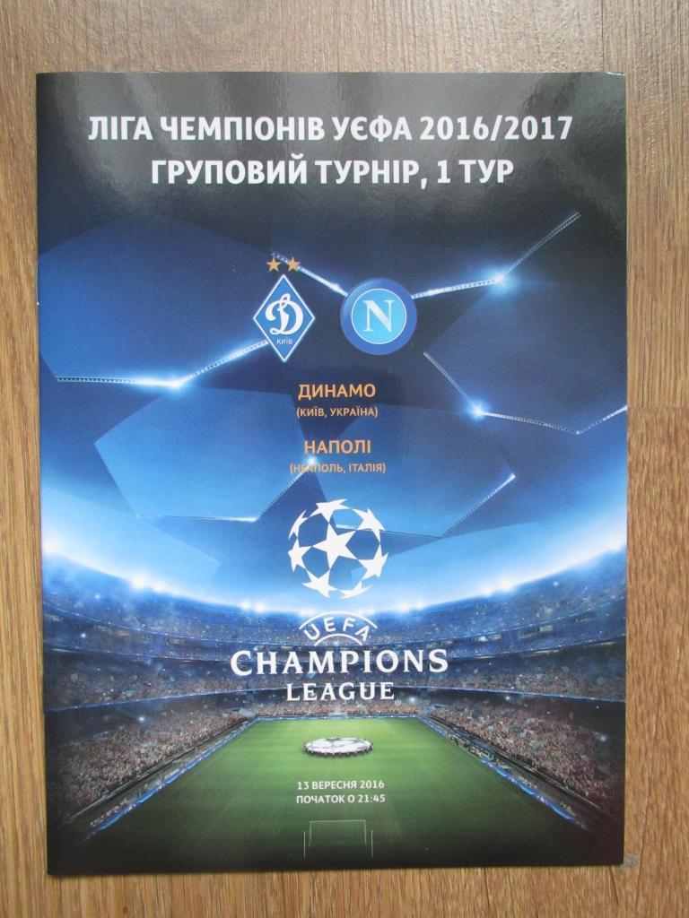 Динамо Киев-Наполи 2016