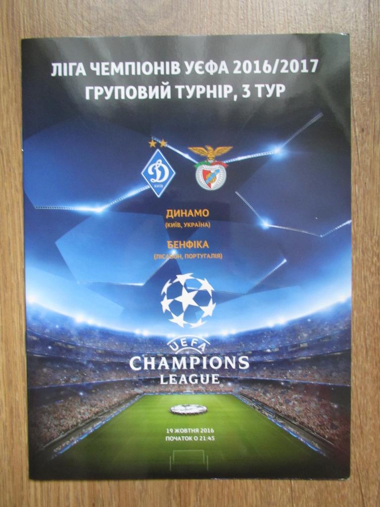Динамо Киев-Бенфика 2016
