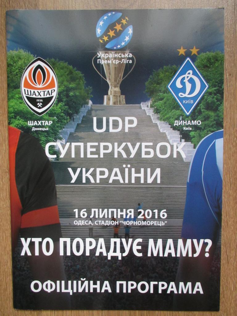 Шахтер Донецк-Динамо Киев 2016 Финал Суперкубка Украины
