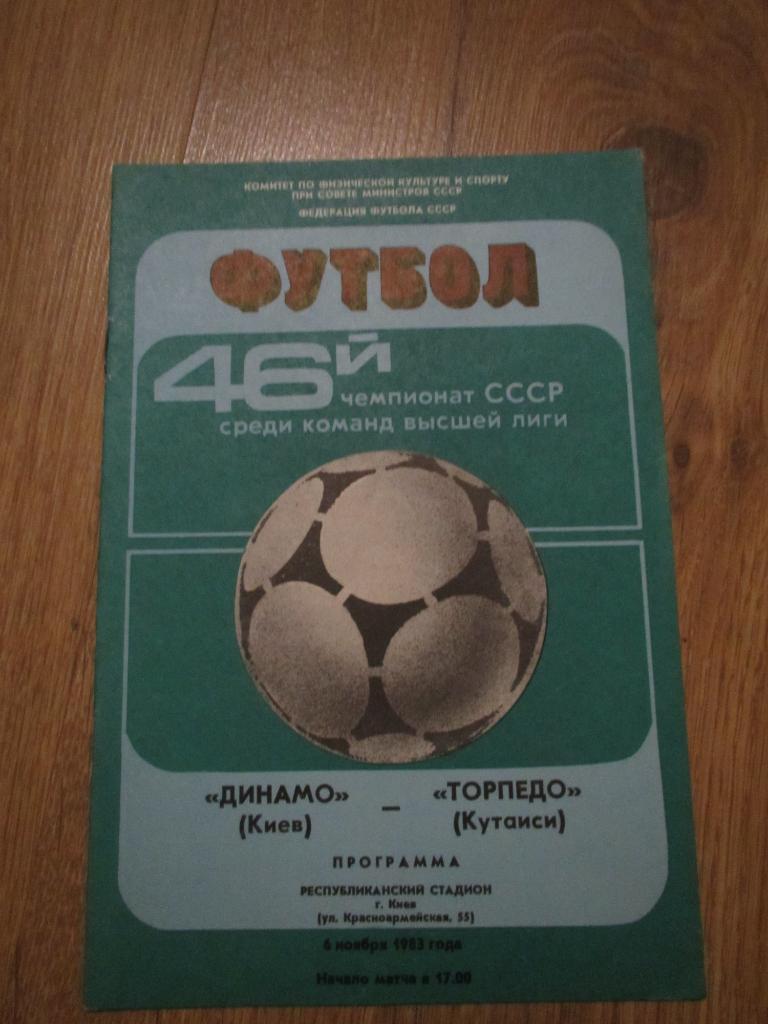 Динамо Киев-Торпедо Кутаиси 06.11.1983