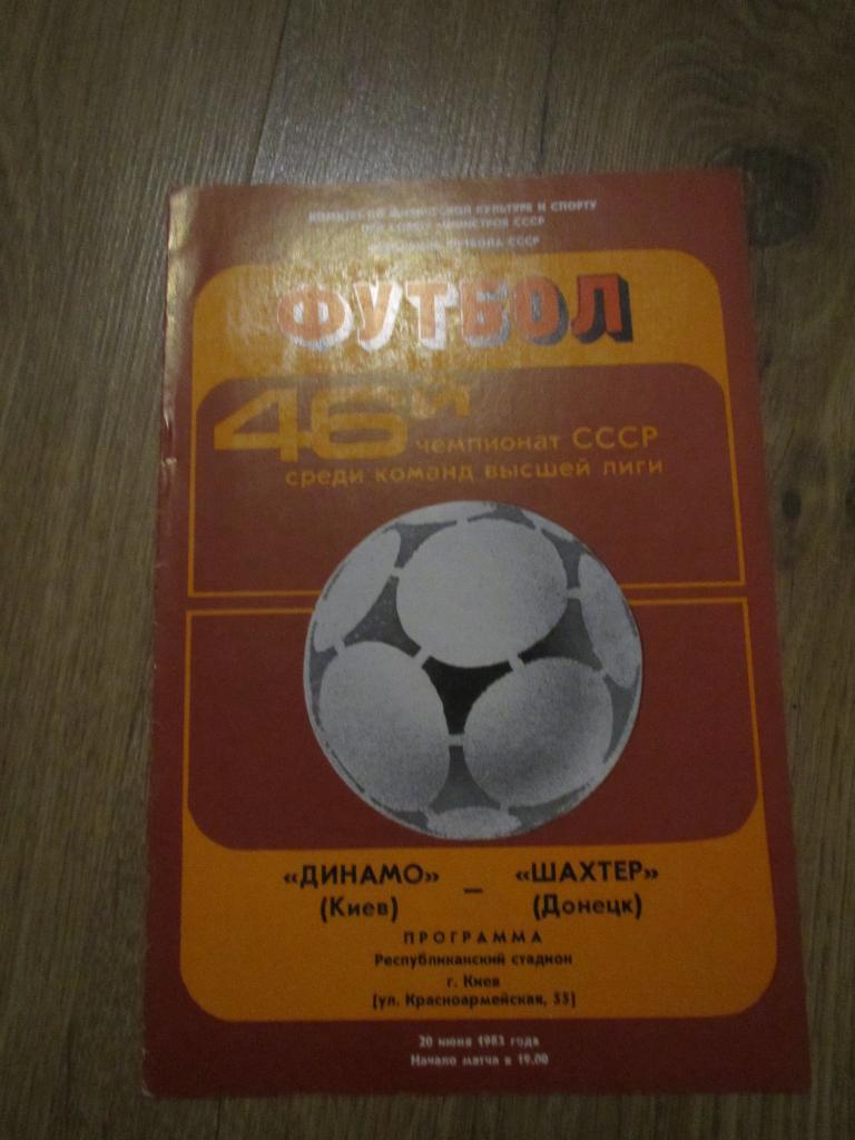 Динамо Киев-Шахтер Донецк 20.06.1983