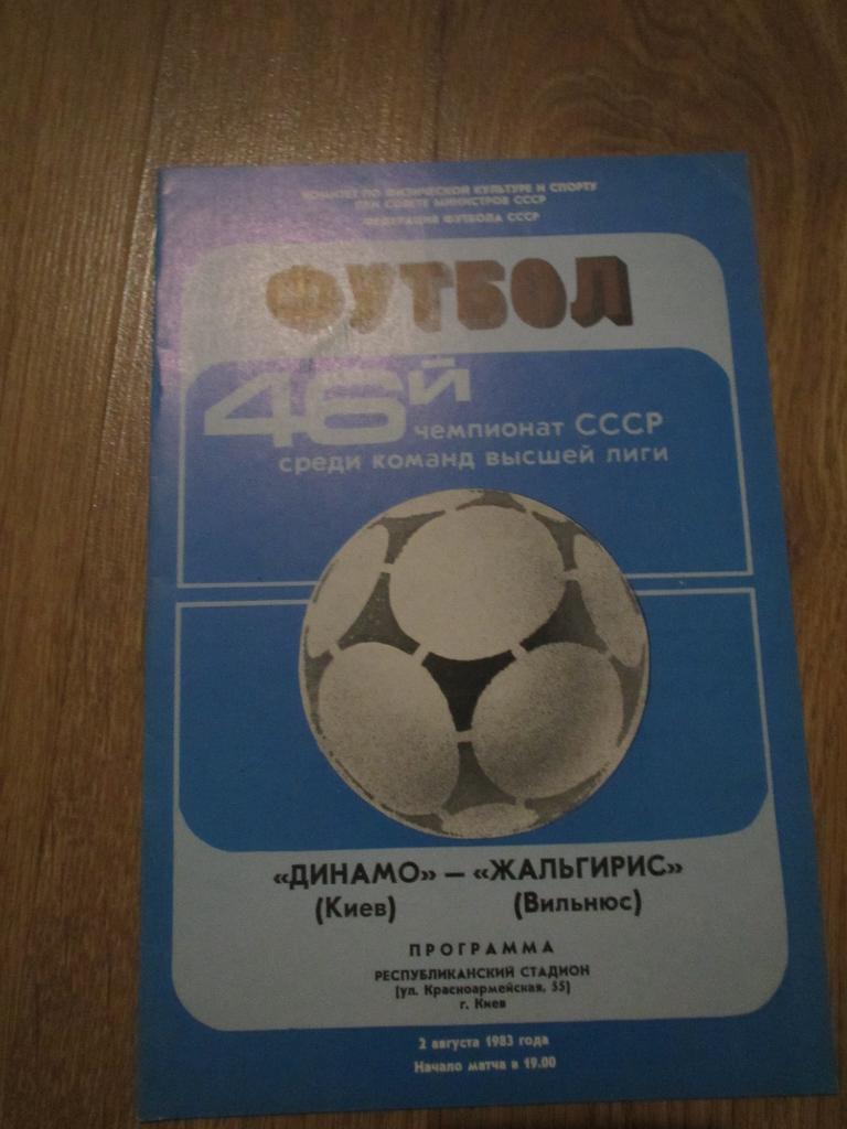 Динамо Киев-Жальгирис Вильнюс 02.08.1983