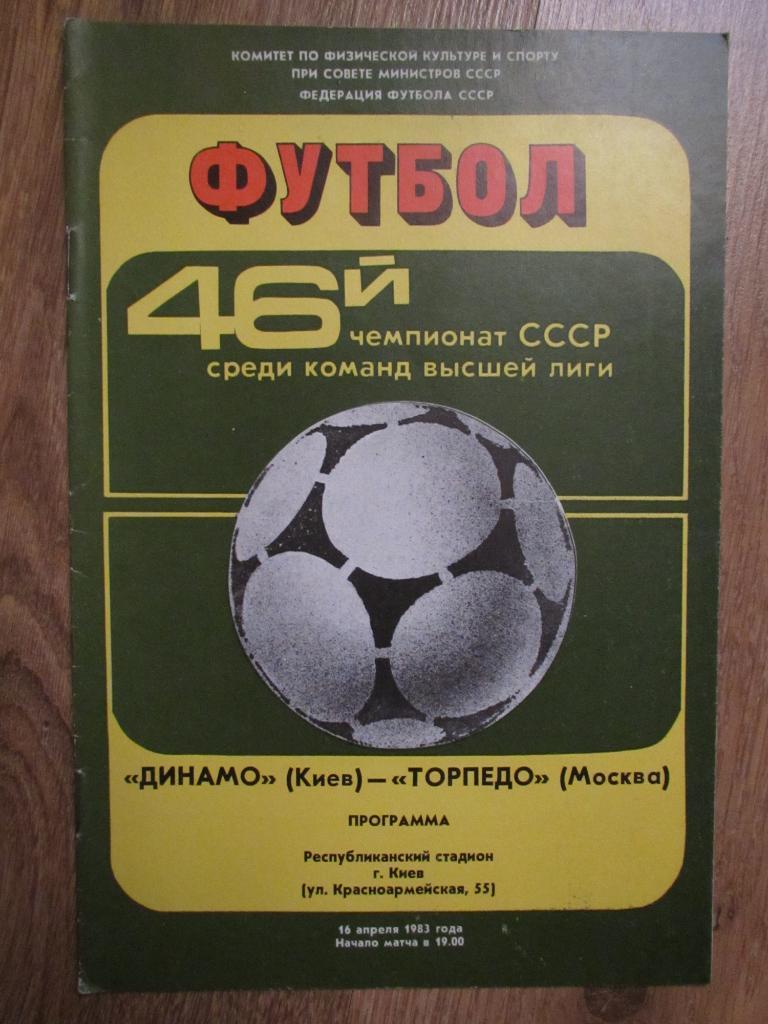 Динамо Киев-Торпедо Москва 16.04.1983