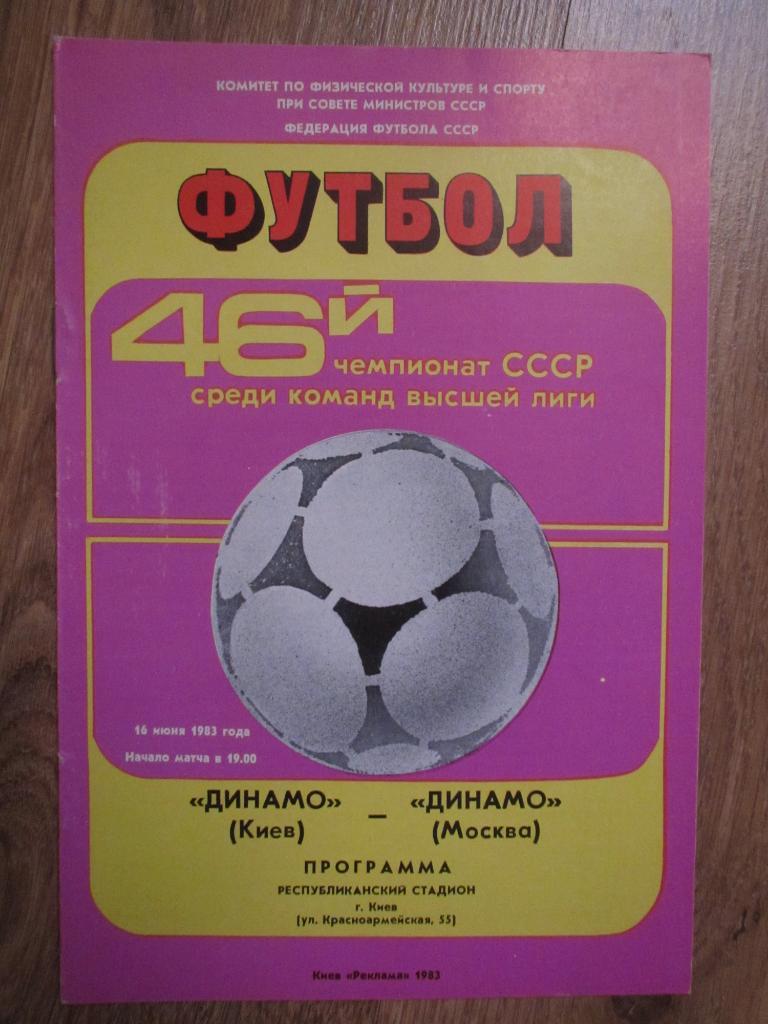Динамо Киев-Динамо Москва 16.06.1983