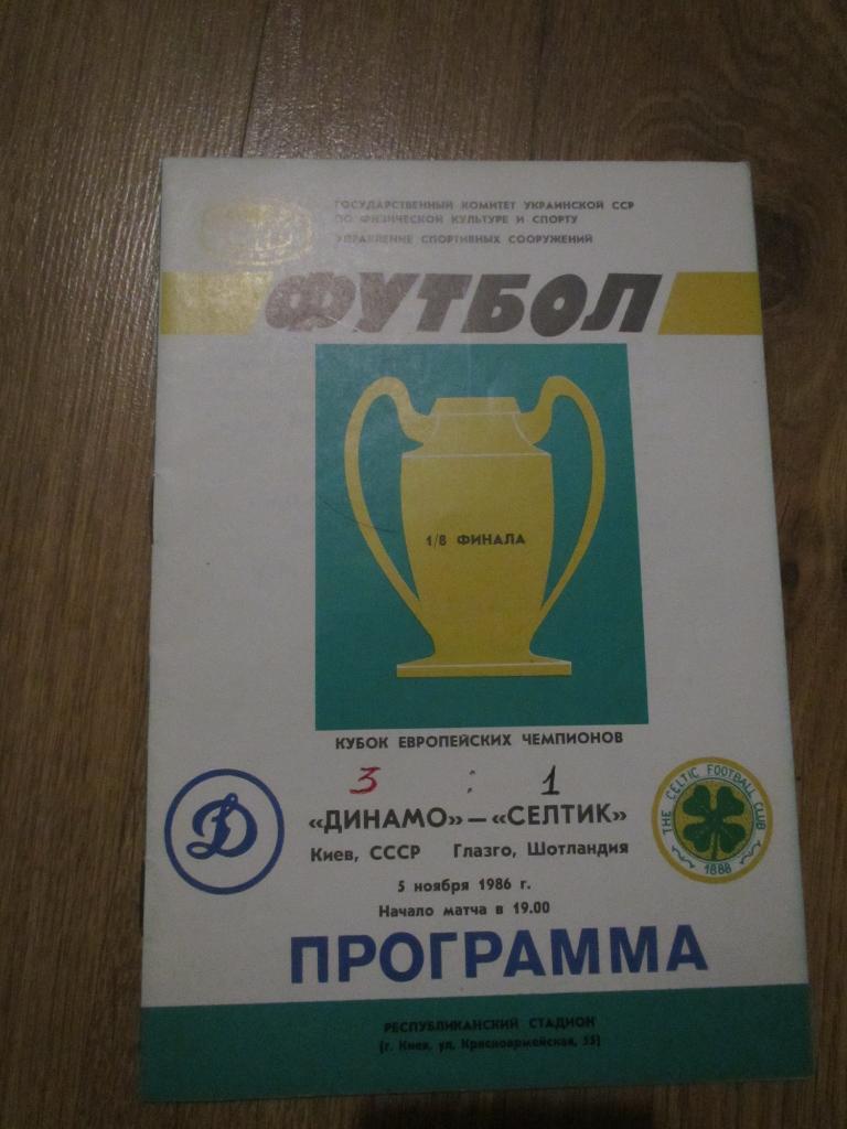 Динамо Киев-Селтик 1986