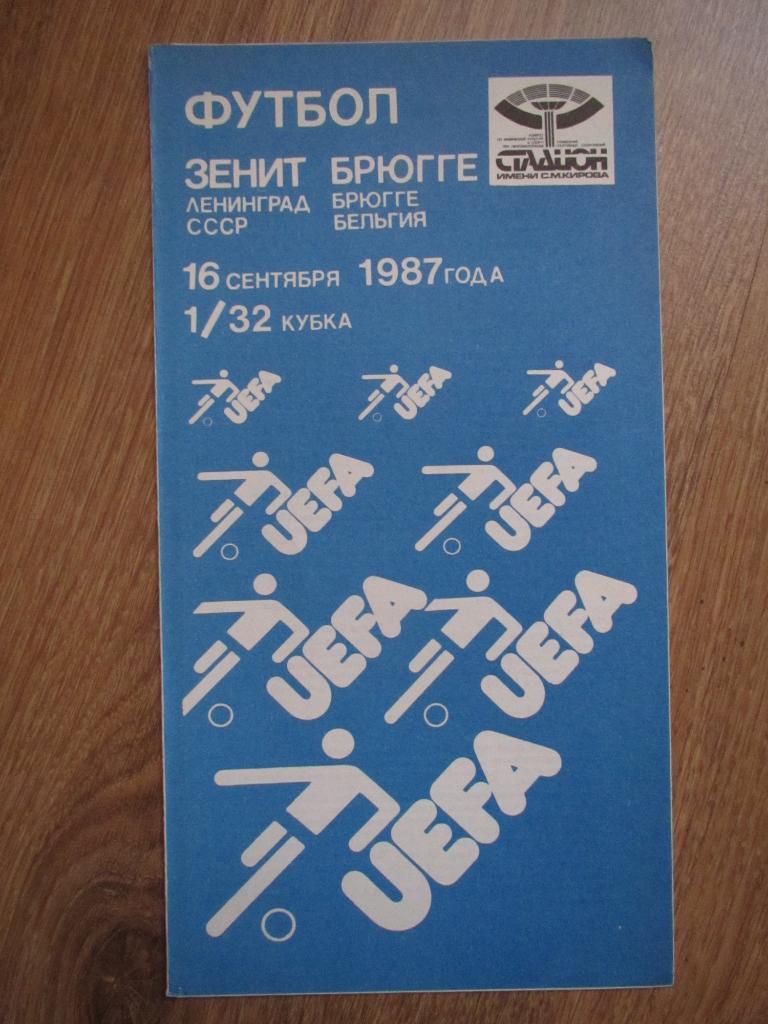 Зенит Ленинград-Брюгге 16.09.1987