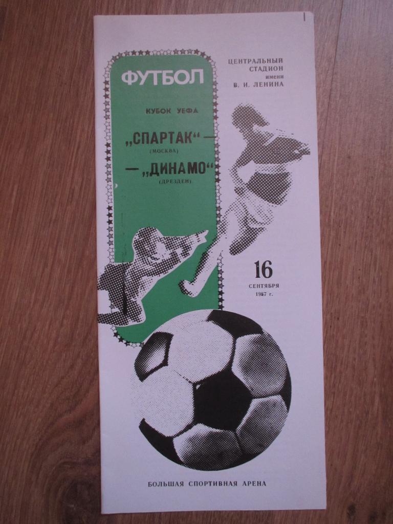 Спартак Москва-Динамо Дрезден 16.09.1987