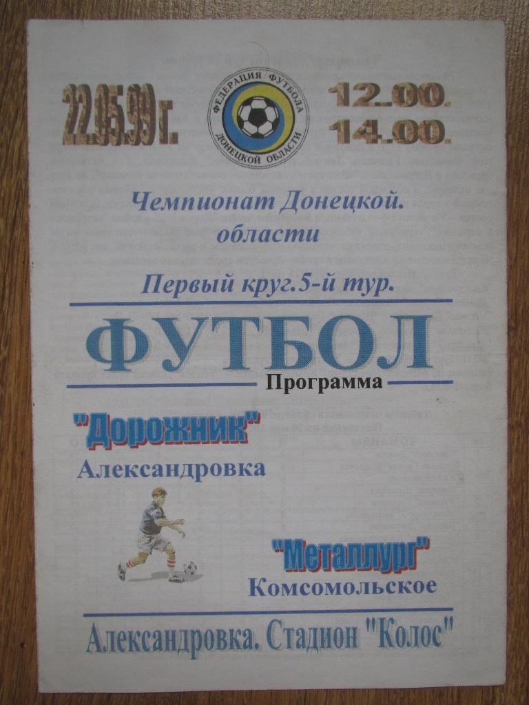 Дорожник Александровка-Металлург Комсомольское 22.05.1999г.#
