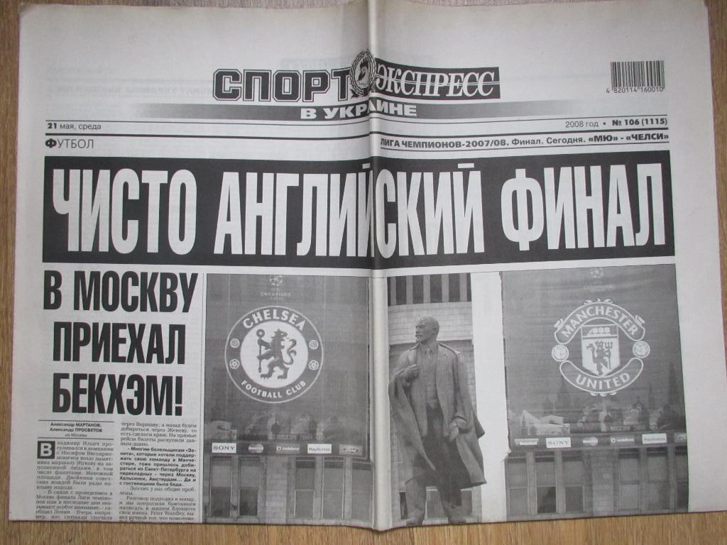 Манчестер Юнайтед-Челси 21.05.2008, газета Спорт Экспресс 1